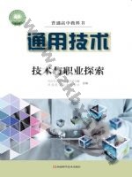 豫科版高三通用技术选择性必修8 技术与职业探索